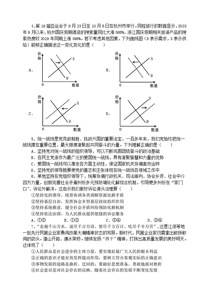 江苏省无锡市四校2023-2024学年高三下学期期初调研考试政治试卷（Word版附答案）02