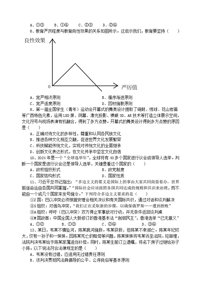 江苏省无锡市四校2023-2024学年高三下学期期初调研考试政治试卷（Word版附答案）03