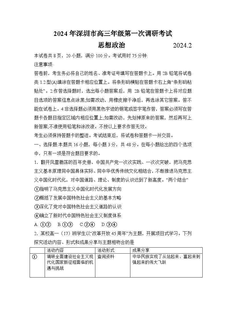 广东省深圳市2024届高三下学期2月第一次调研考试（一模）政治试卷（Word版附答案）第1页
