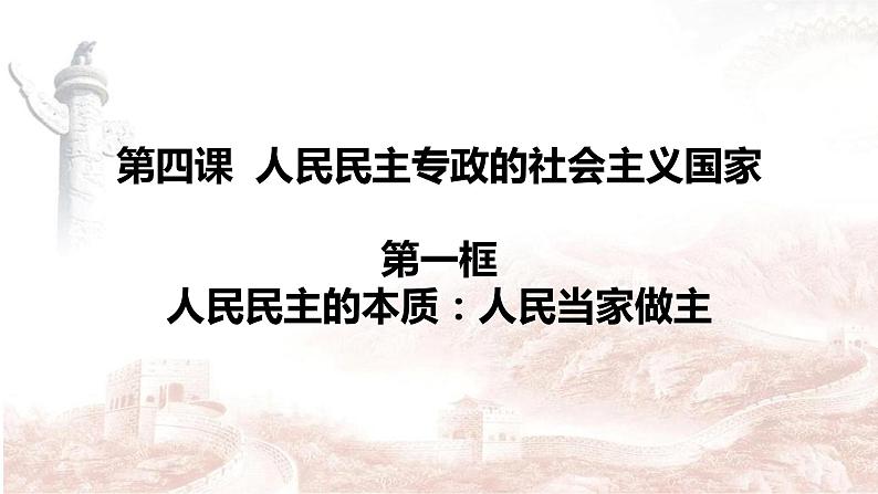 统编版高一下学期必修3第四课第一框《人民民主专政的本质》课件ppt（内嵌视频）第1页