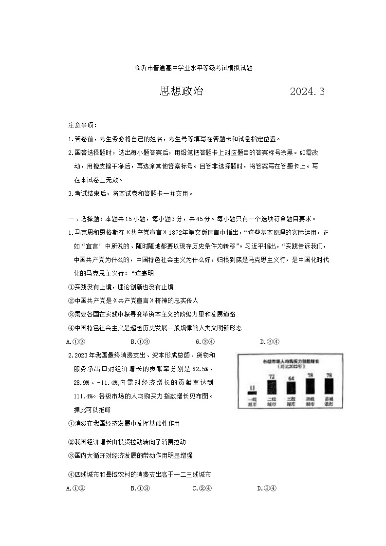 2024届山东省临沂市高三一模政治试题01