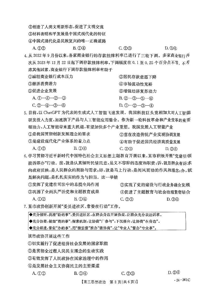 贵州省黔东南州九校联考2023-2024学年高三下学期开学考试政治试题第2页