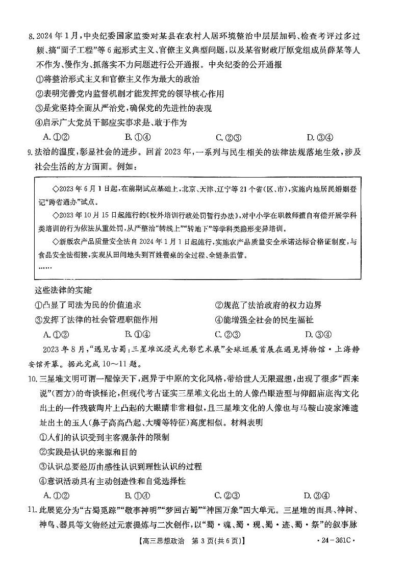 贵州省黔东南州九校联考2023-2024学年高三下学期开学考试政治试题第3页