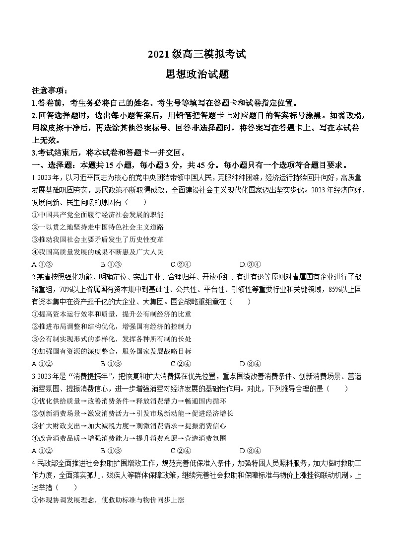 2024日照高三下学期2月校际联合考试（一模）政治含答案第1页