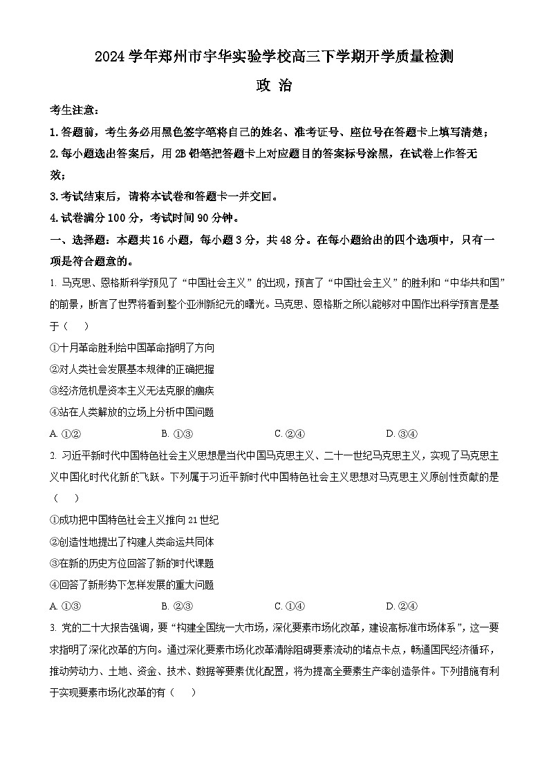2024郑州宇华实验学校高三下学期开学考试政治含解析01