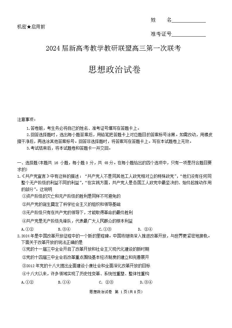 2024湖南省新高考教学教研联盟高三下学期第一次联考试题政治含解析01