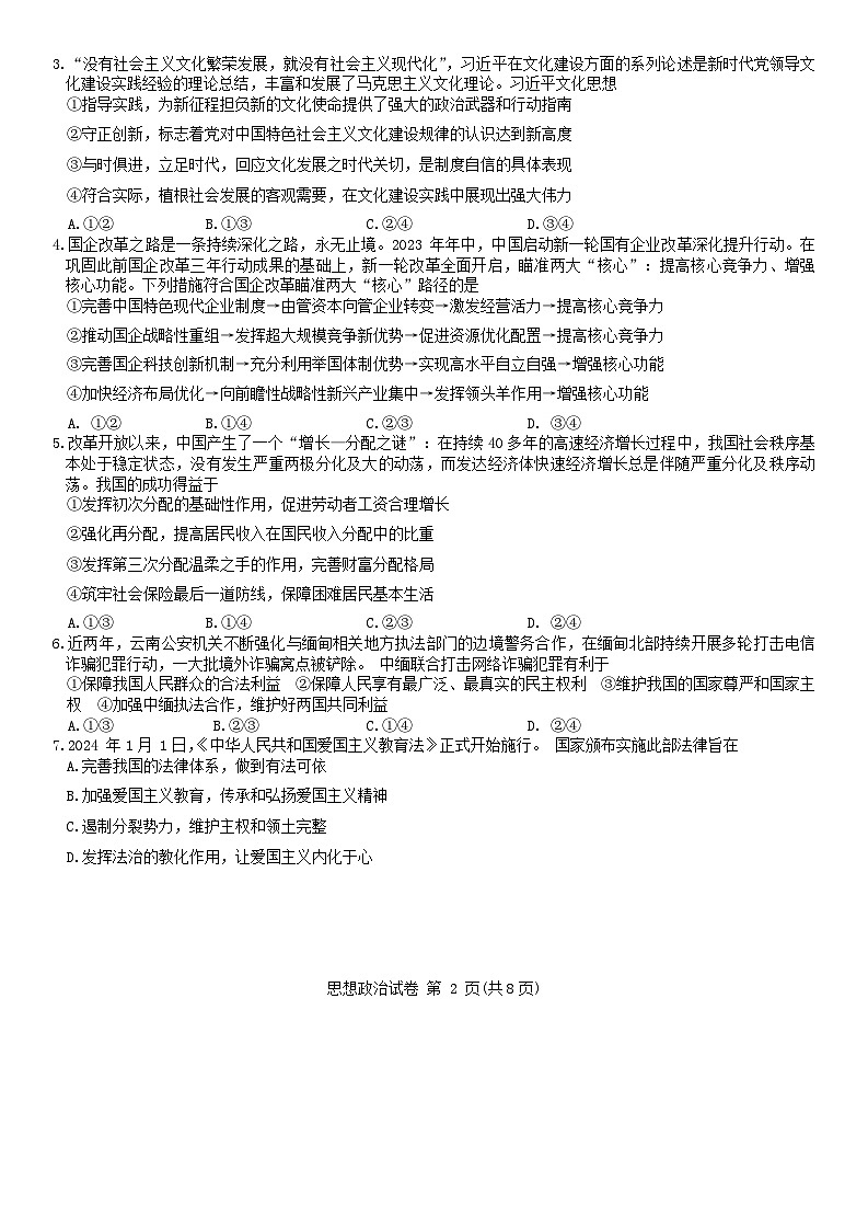 2024湖南省新高考教学教研联盟高三下学期第一次联考试题政治含解析02