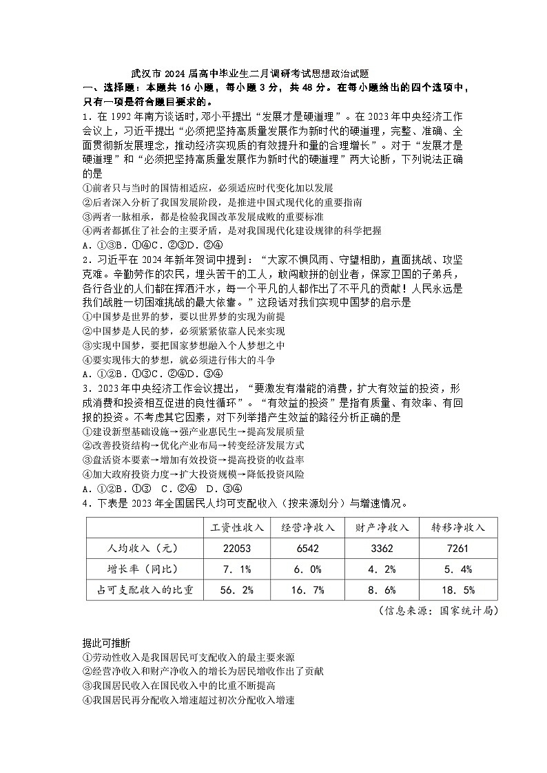 2024武汉高三下学期2月调研考试政治试题第1页