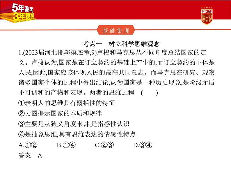 15_2024版.新高考版 政治.5·3A版--专题十五科学思维和逻辑思维02