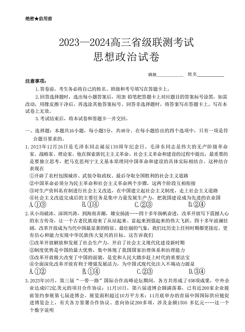 河北省泊头市第一中学等校2023-2024学年高三下学期3月联考政治试题第1页