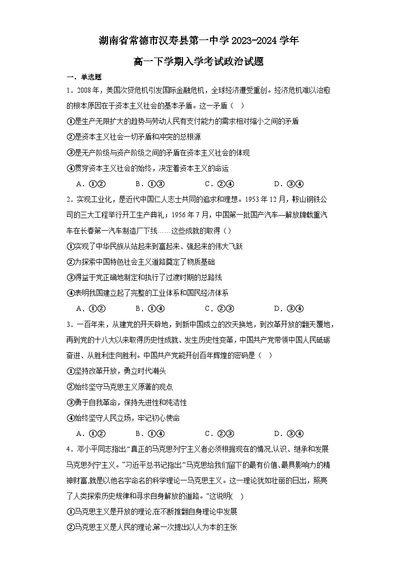湖南省常德市汉寿县第一中学2023-2024学年高一下学期开学考试政治试题第1页