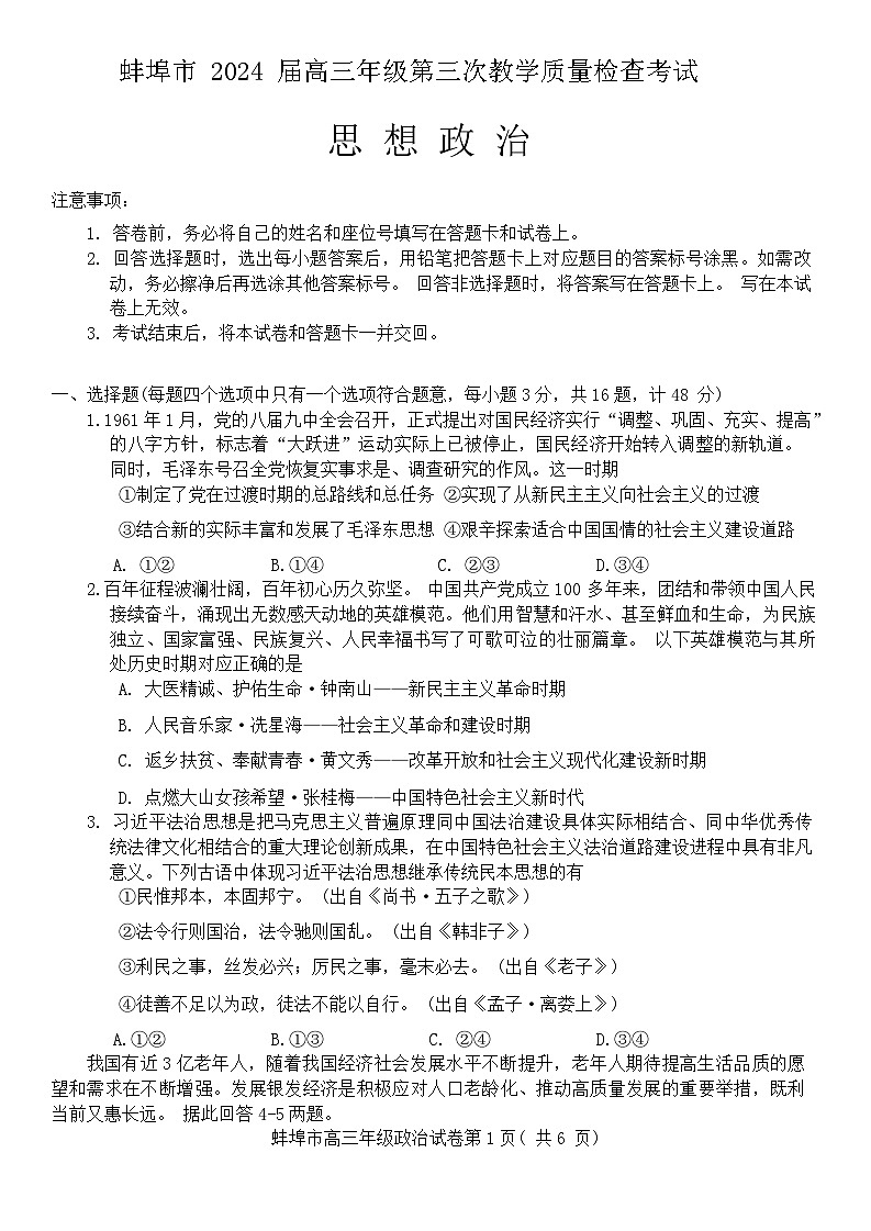 安徽省蚌埠市2024届高三年级第三次教学质量检查考试政治试卷第1页