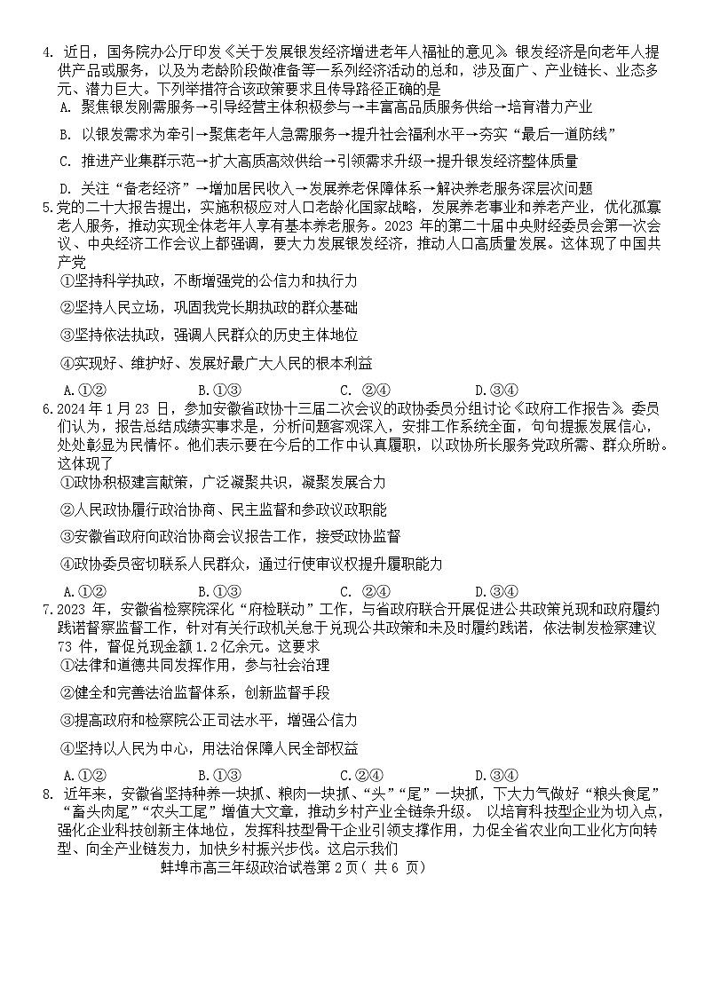 安徽省蚌埠市2024届高三年级第三次教学质量检查考试政治试卷第2页