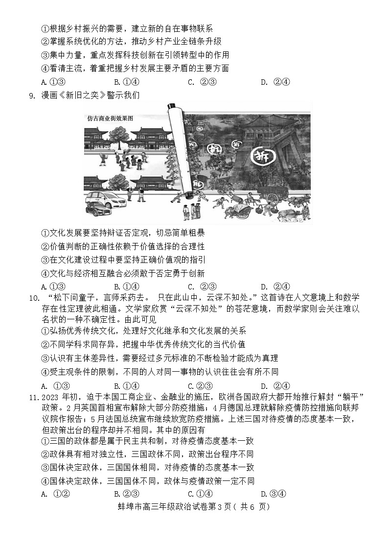 安徽省蚌埠市2024届高三年级第三次教学质量检查考试政治试卷第3页
