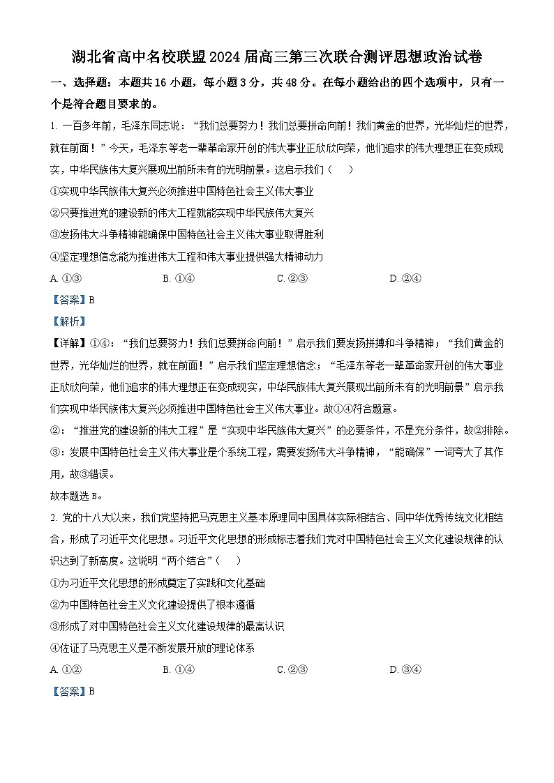 2024湖北省高中名校联盟高三上学期第三次联合测评政治试题含解析01