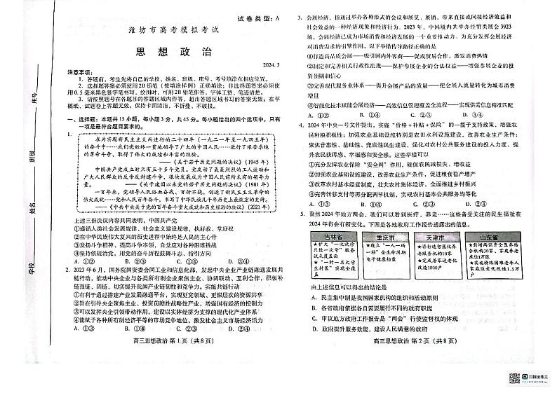 2024届山东省潍坊市高三一模政治试题+第1页