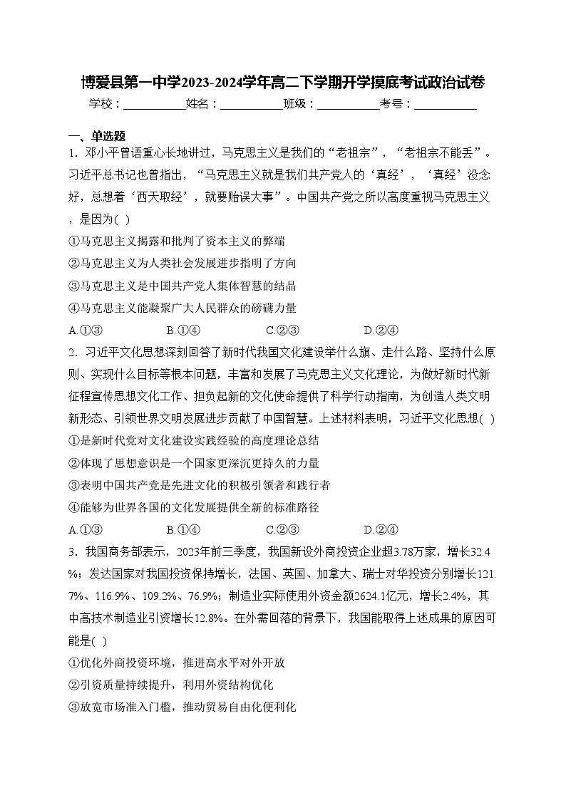 博爱县第一中学2023-2024学年高二下学期开学摸底考试政治试卷(含答案)01