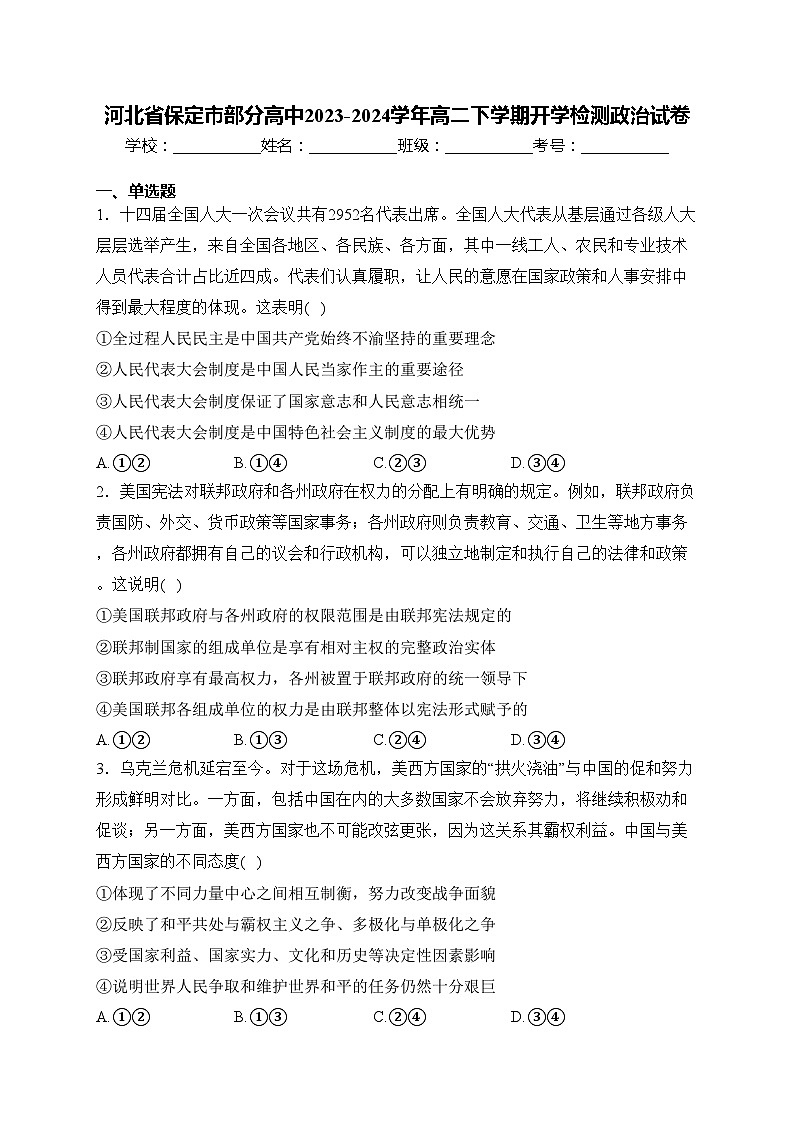 河北省保定市部分高中2023-2024学年高二下学期开学检测政治试卷(含答案)第1页