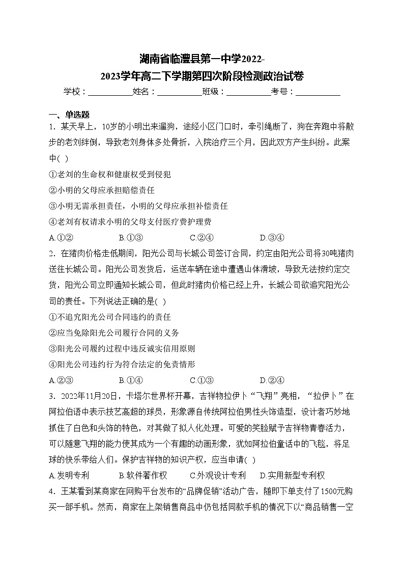 湖南省临澧县第一中学2022-2023学年高二下学期第四次阶段检测政治试卷(含答案)第1页