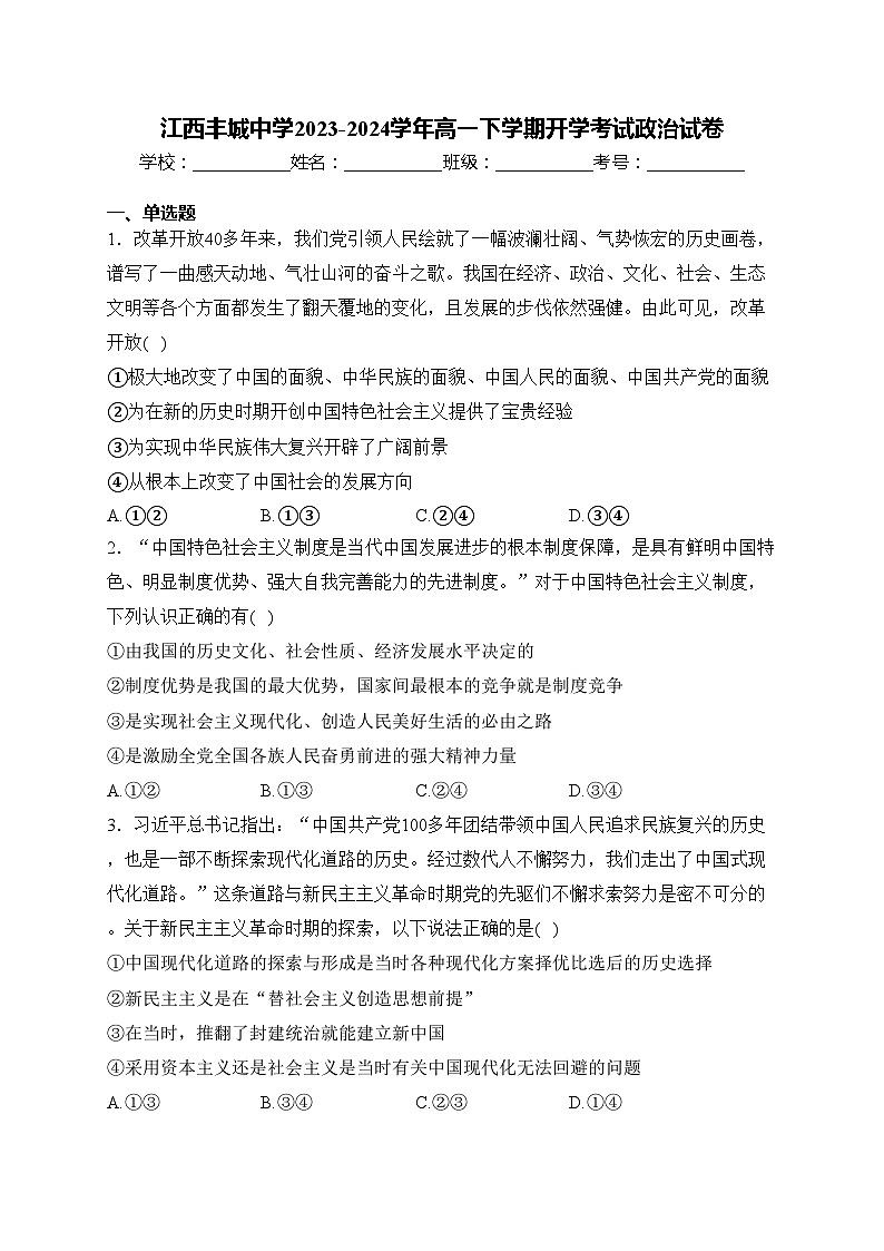 江西丰城中学2023-2024学年高一下学期开学考试政治试卷(含答案)第1页