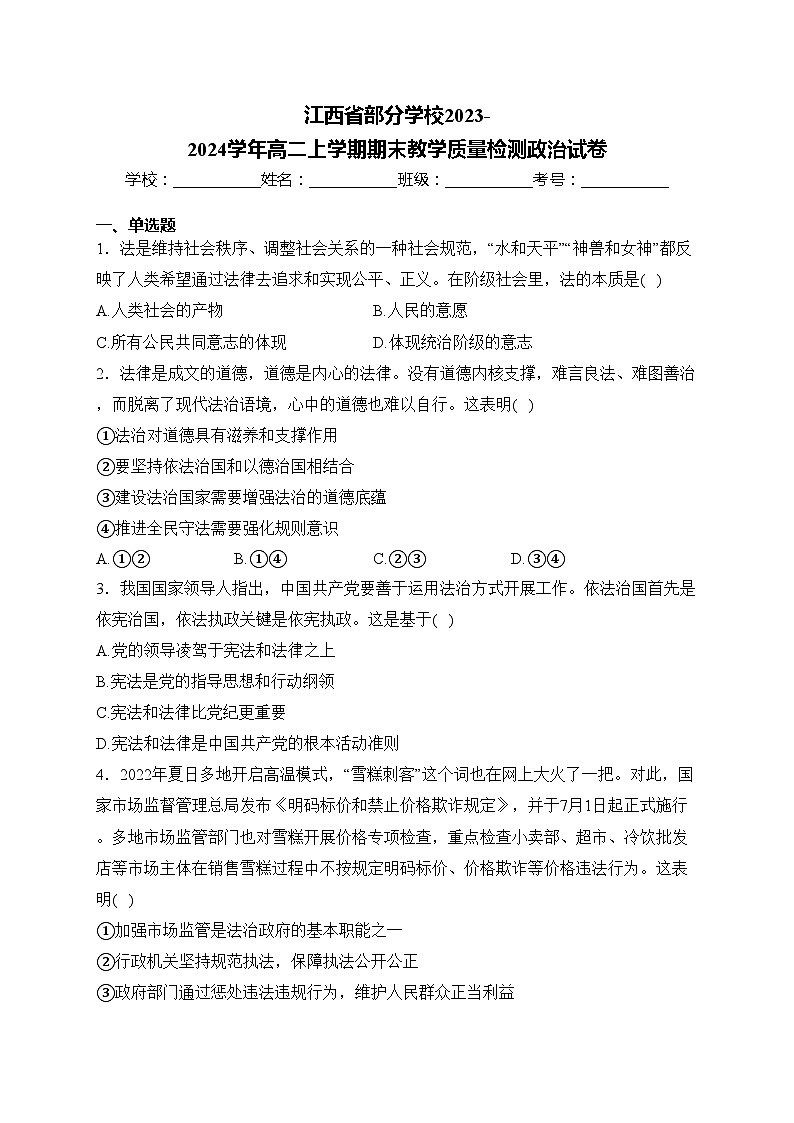 江西省部分学校2023-2024学年高二上学期期末教学质量检测政治试卷(含答案)第1页