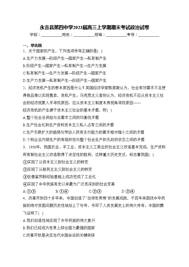永吉县第四中学2023届高三上学期期末考试政治试卷(含答案)01