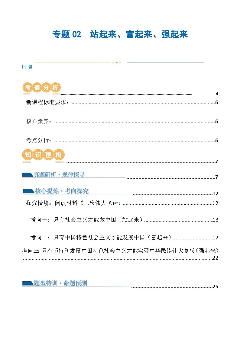 （新高考）高考政治二轮复习讲义专题02  站起来、富起来、强起来（含解析）01