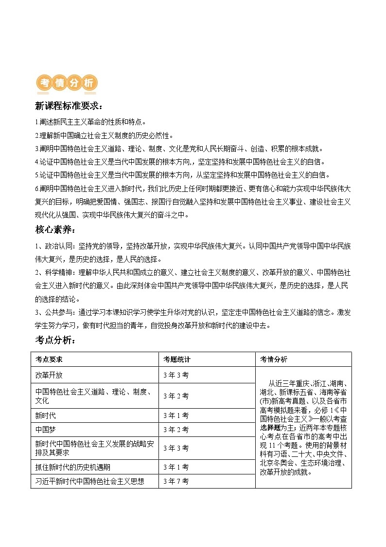 （新高考）高考政治二轮复习讲义专题02  站起来、富起来、强起来（含解析）02