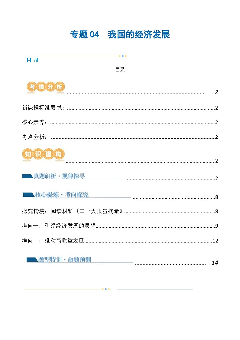 （新高考）高考政治二轮复习讲义专题04  我国的经济发展（含解析）01