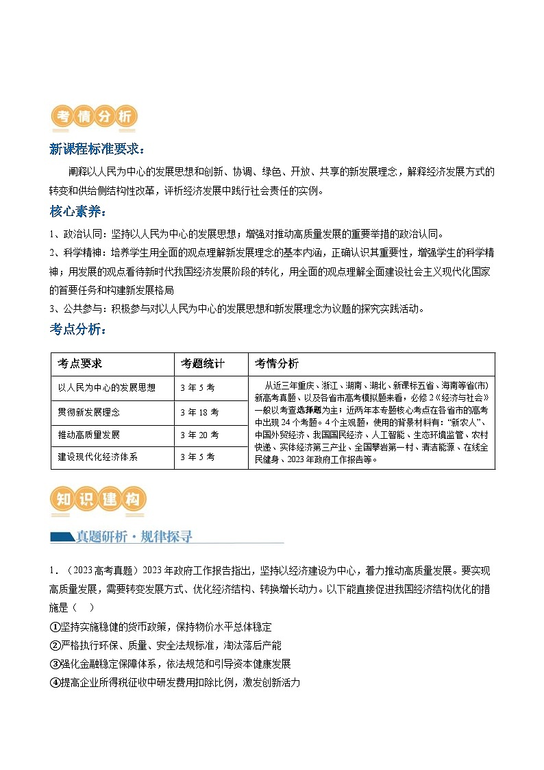 （新高考）高考政治二轮复习讲义专题04  我国的经济发展（含解析）02