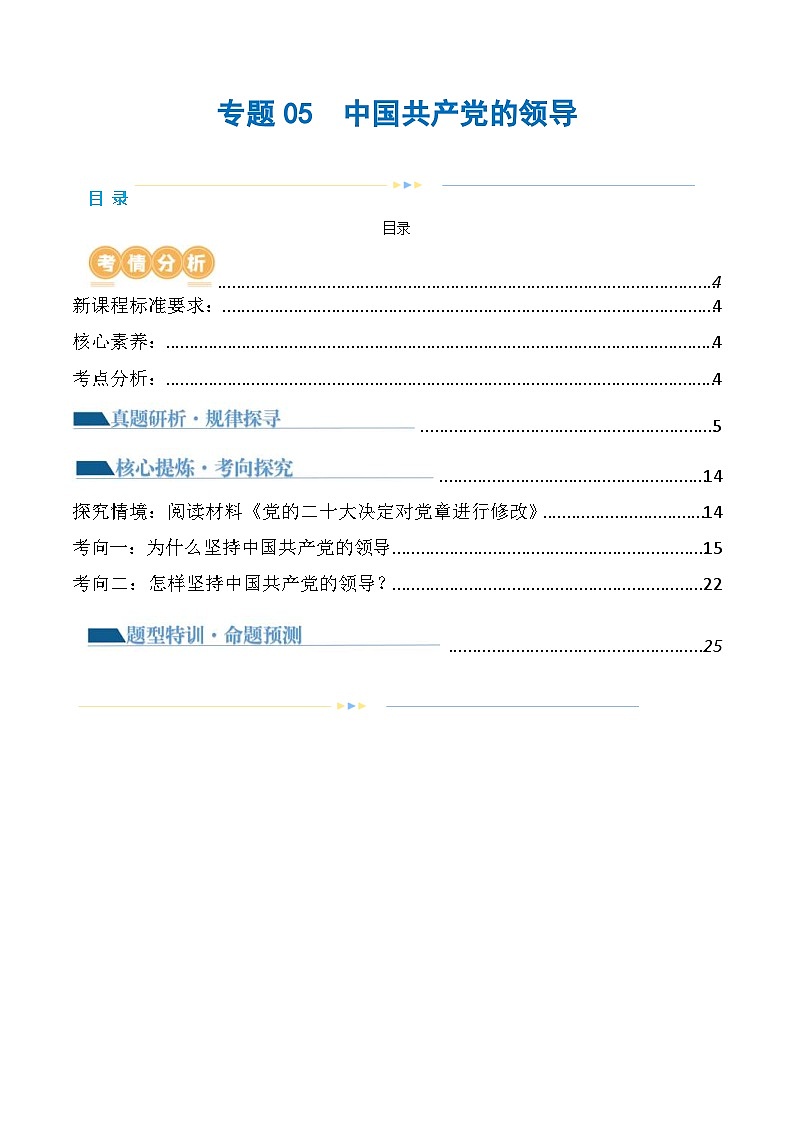 （新高考）高考政治二轮复习讲义专题05中国共产党的领导（含解析）01