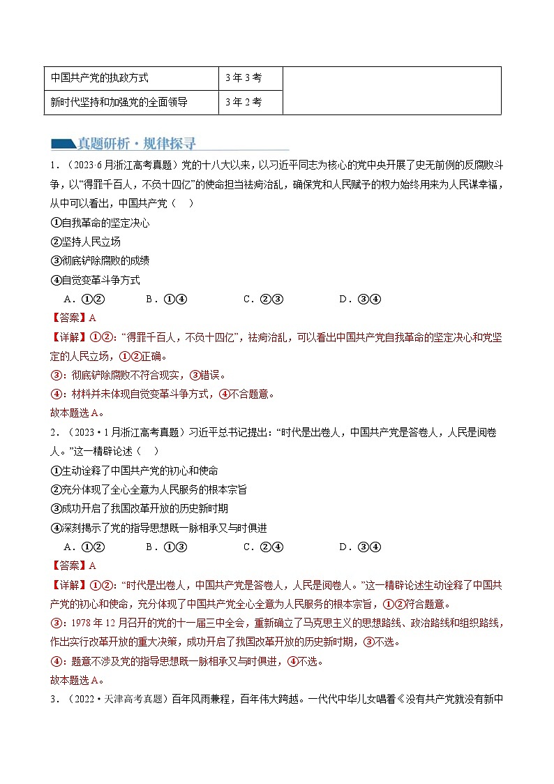 （新高考）高考政治二轮复习讲义专题05中国共产党的领导（含解析）03