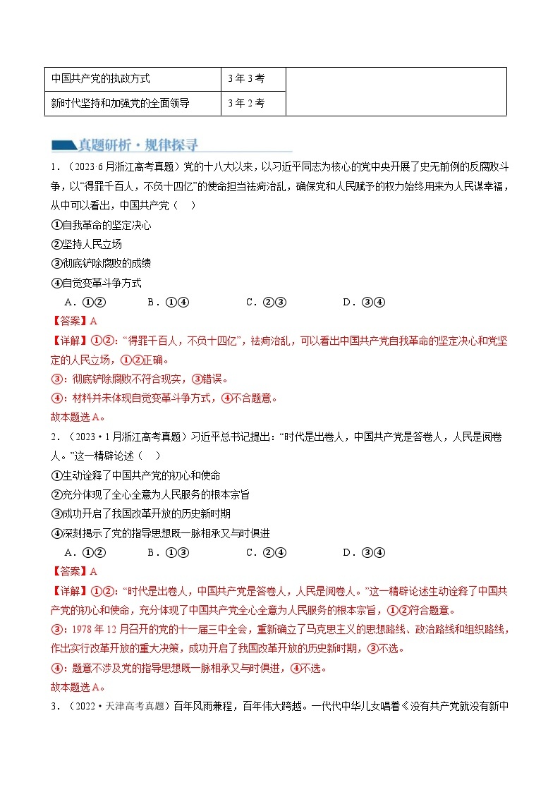 （新高考）高考政治二轮复习讲义专题05中国共产党的领导（含解析）03