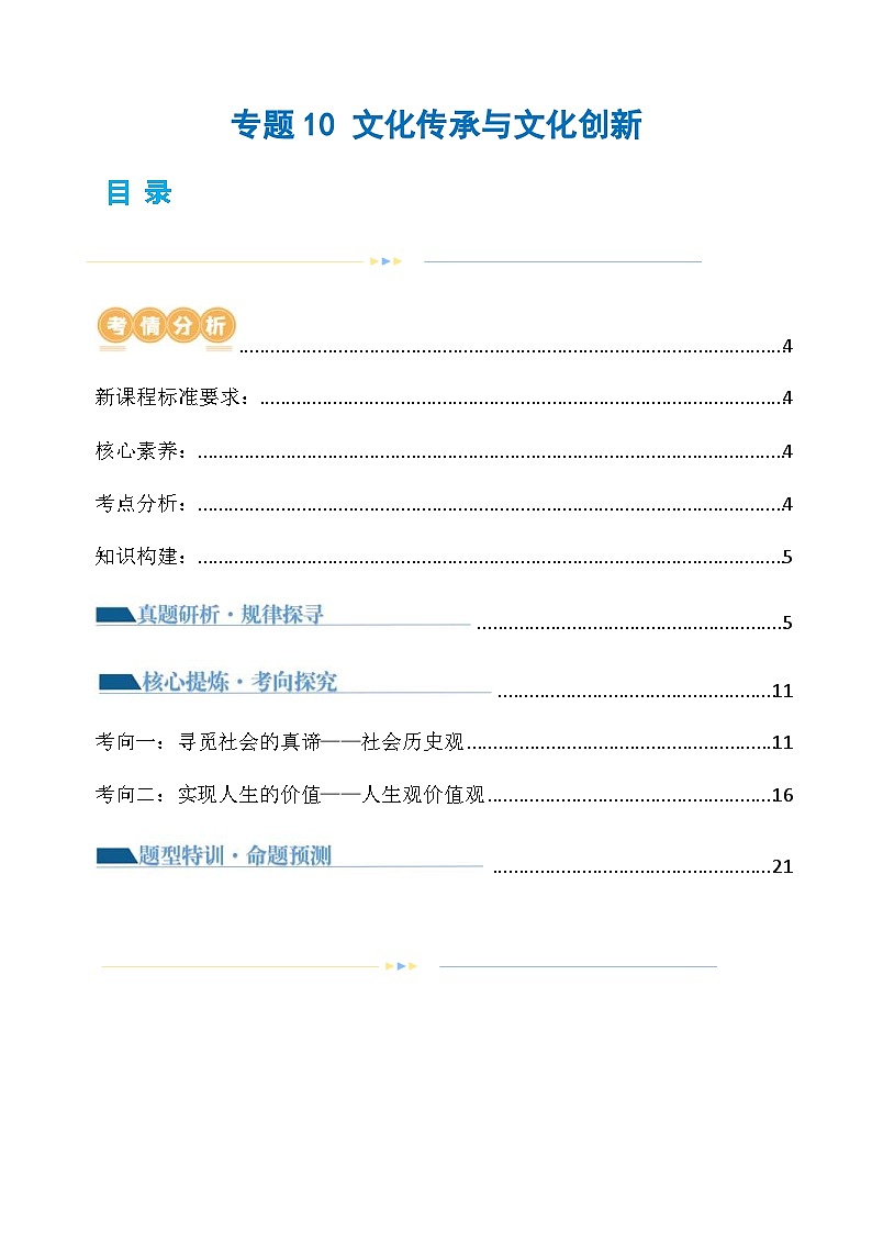 （新高考）高考政治二轮复习讲义专题10 文化传承与文化创新（含解析）01