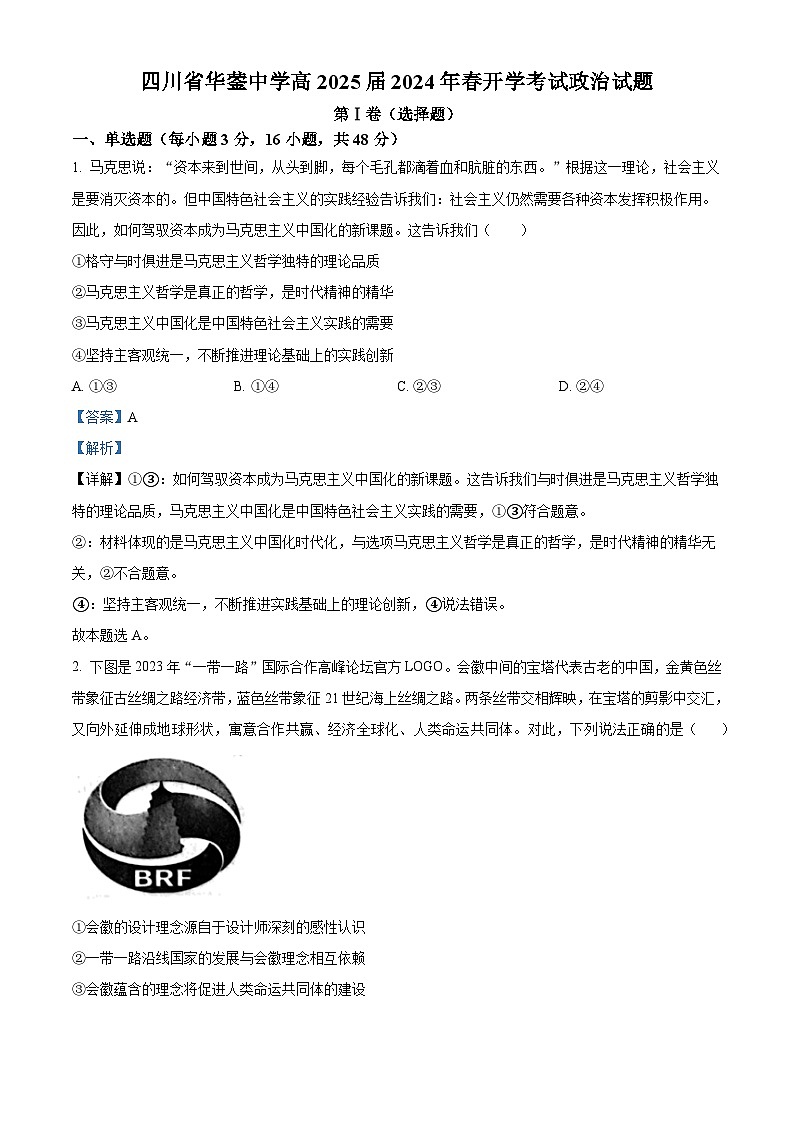 四川省广安市华蓥中学2023-2024学年高二下学期开学考试政治试题（Word版附解析）01