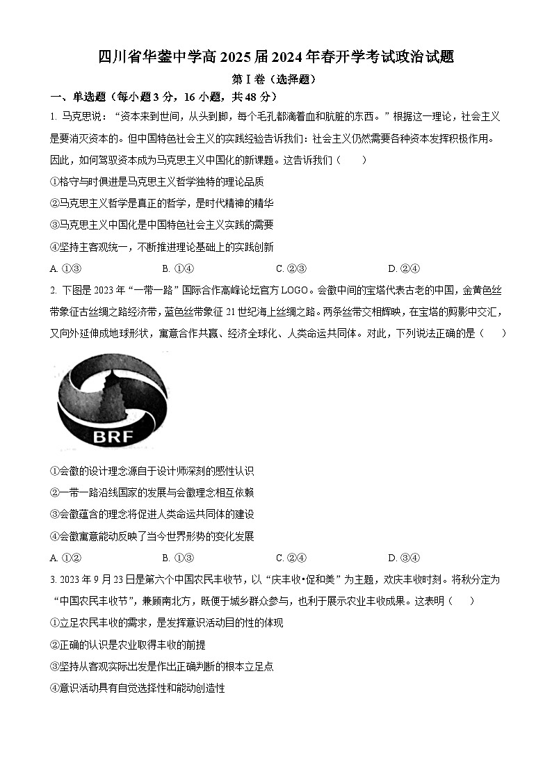 四川省广安市华蓥中学2023-2024学年高二下学期开学考试政治试题（Word版附解析）01