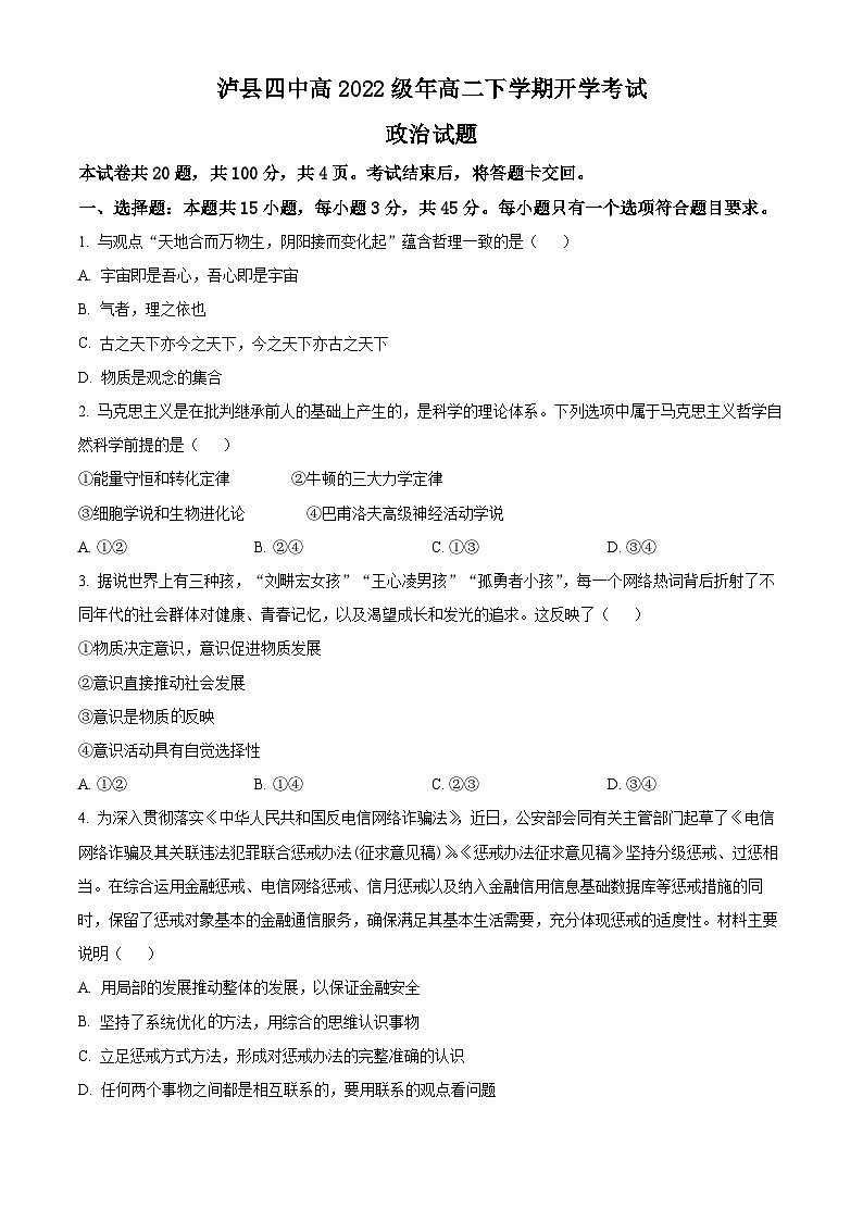 四川省泸州市泸县四中2023-2024学年高二下学期开学考试政治试题（原卷版）第1页