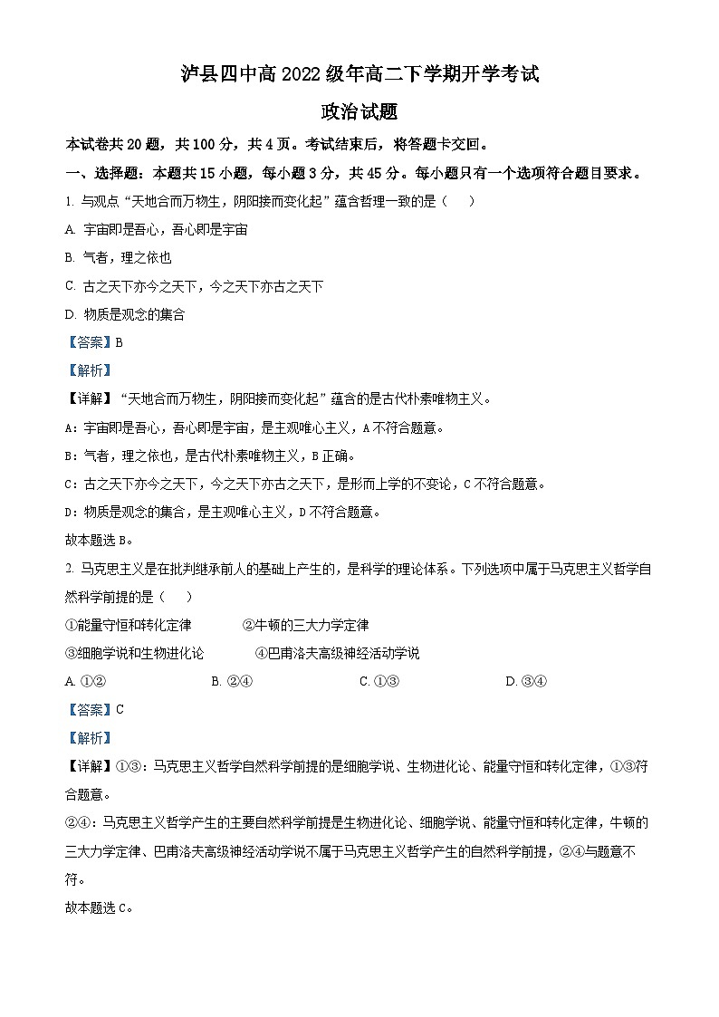 四川省泸州市泸县四中2023-2024学年高二下学期开学考试政治试题 Word版含解析第1页