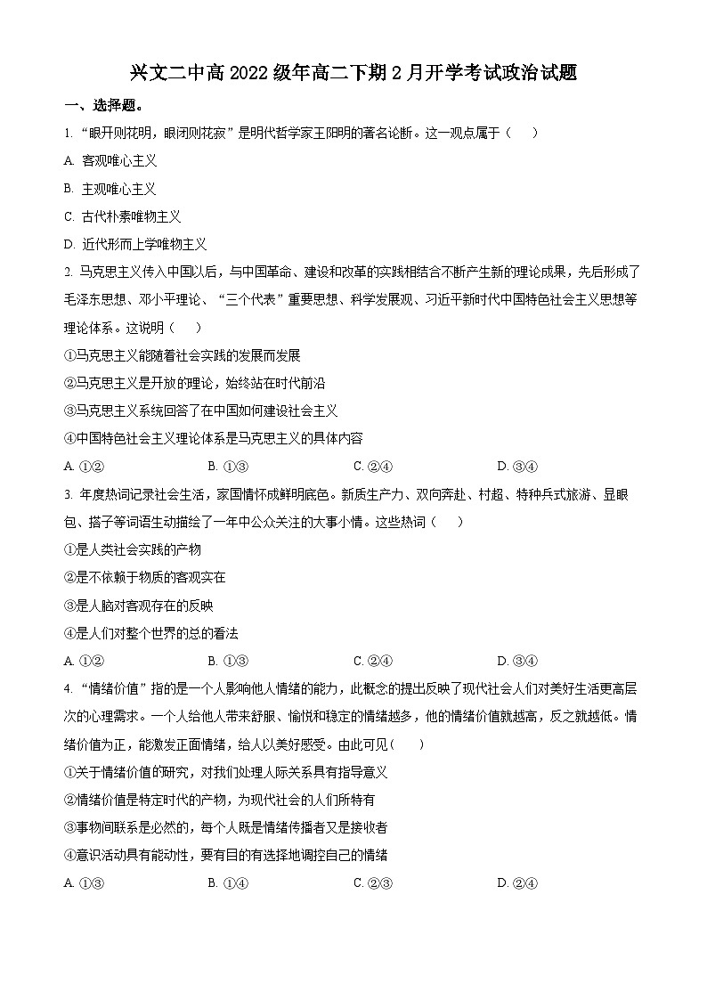 四川省宜宾市兴文第二中学2023-2024学年高二下学期开学考试政治试题（Word版附解析）01