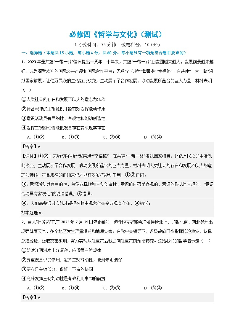 （新高考）高考政治二轮复习必修四《哲学与文化》（测试）（含解析）第1页