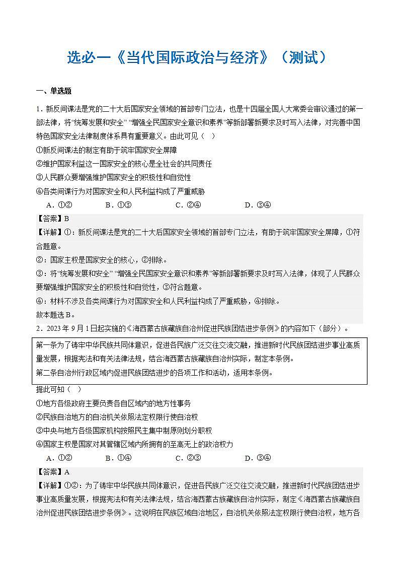 （新高考）高考政治二轮复习选必一《当代国际政治与经济》（测试）（含解析）01
