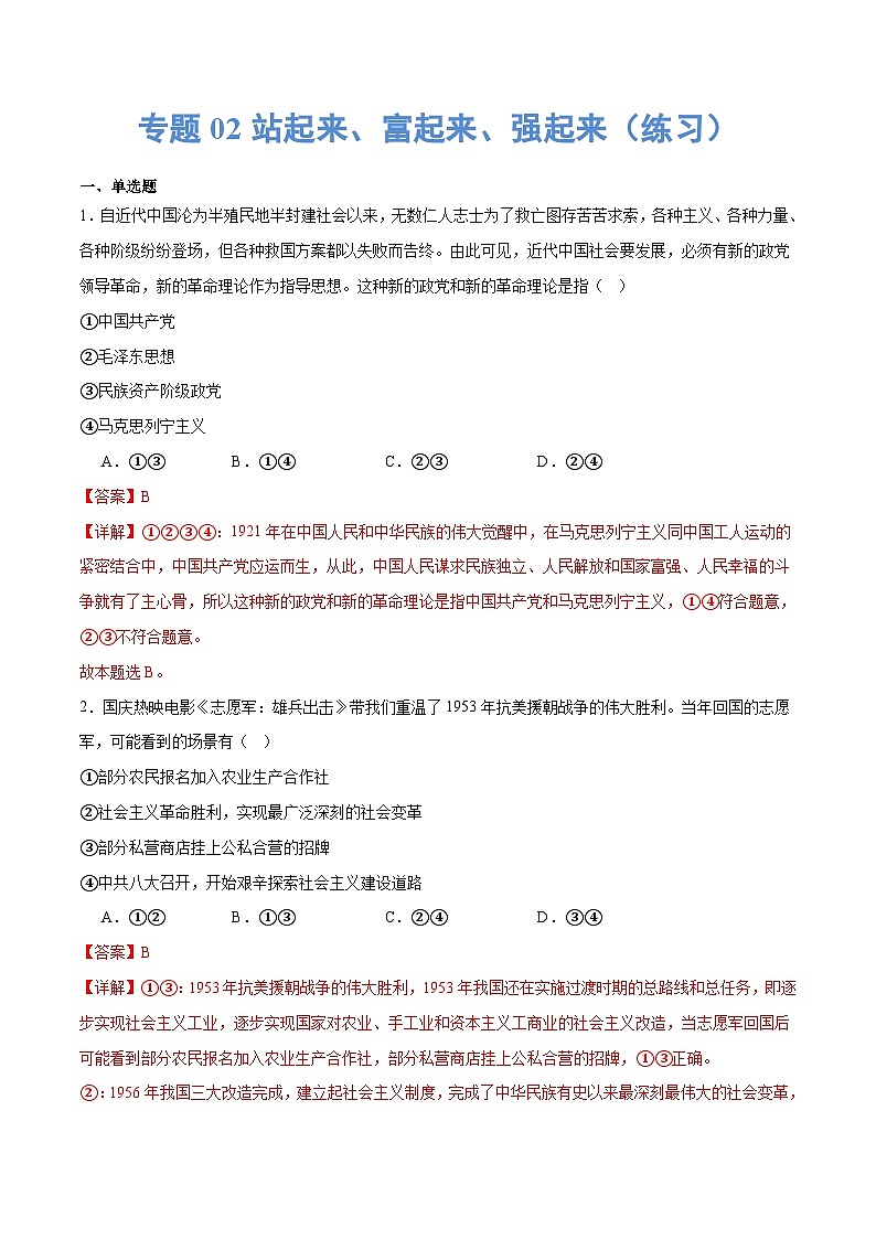 （新高考）高考政治二轮复习专题02站起来、富起来、强起来（练习）（含解析）01