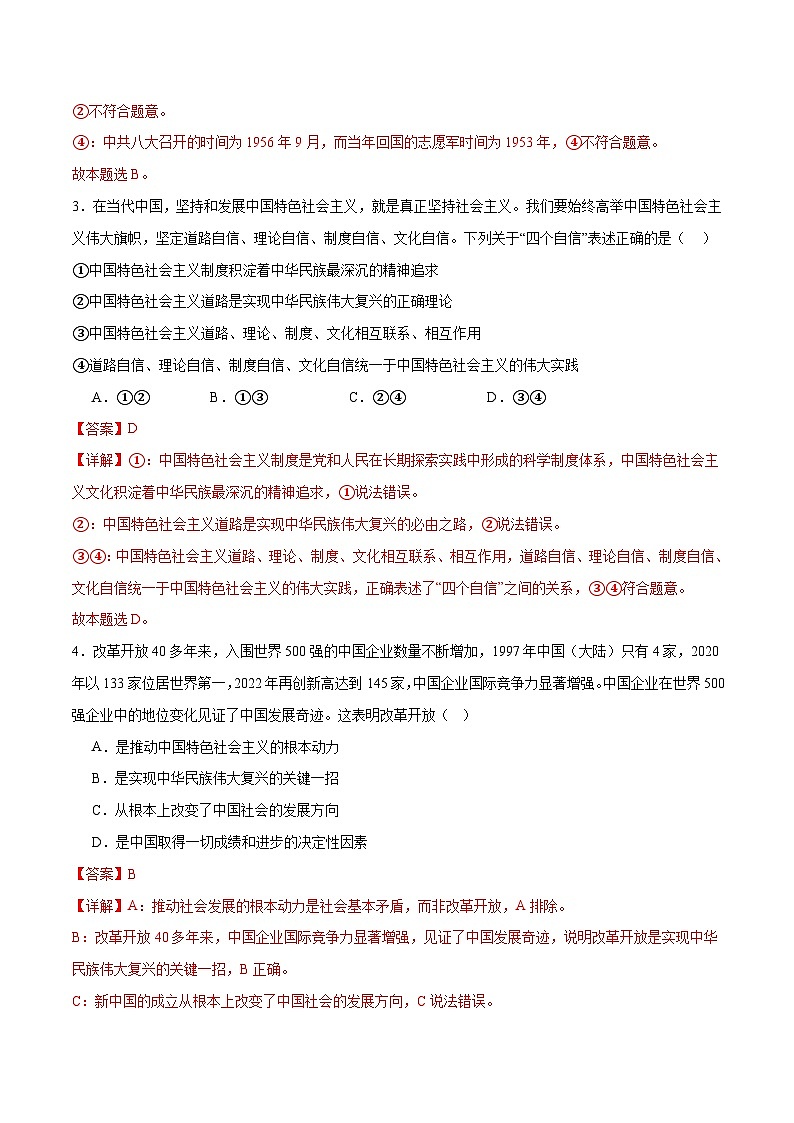 （新高考）高考政治二轮复习专题02站起来、富起来、强起来（练习）（含解析）02