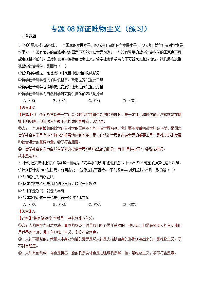 （新高考）高考政治二轮复习专题08辩证唯物主义（练习）（含解析）第1页