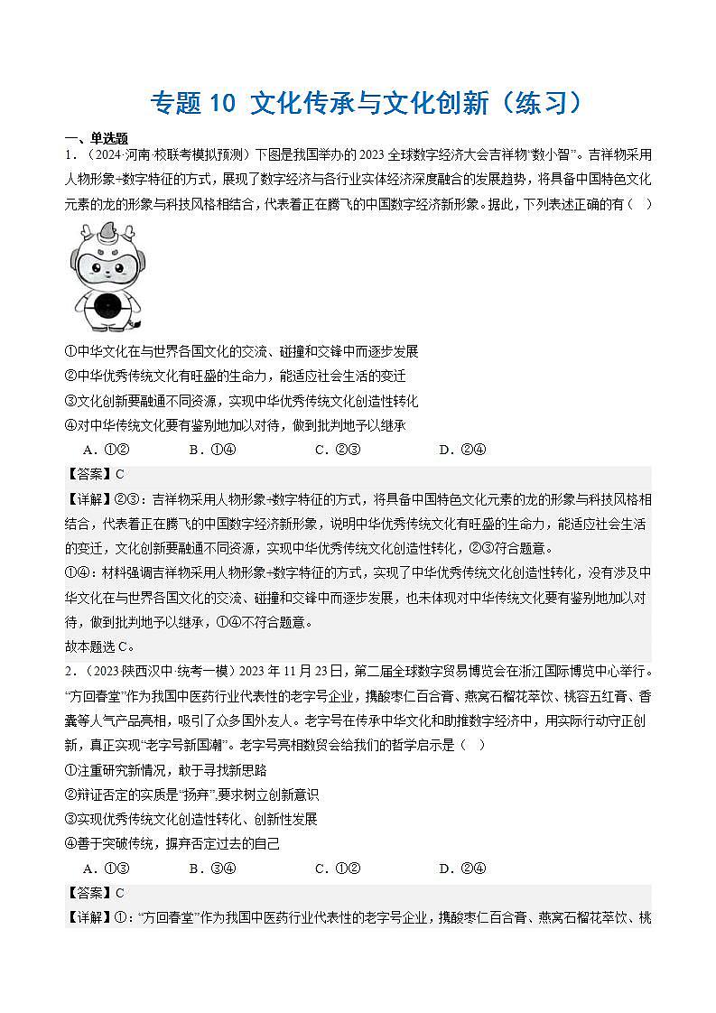 （新高考）高考政治二轮复习专题10 文化传承与文化创新（练习）（含解析）01