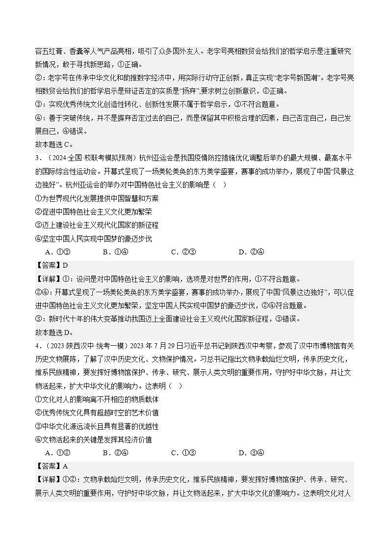 （新高考）高考政治二轮复习专题10 文化传承与文化创新（练习）（含解析）02