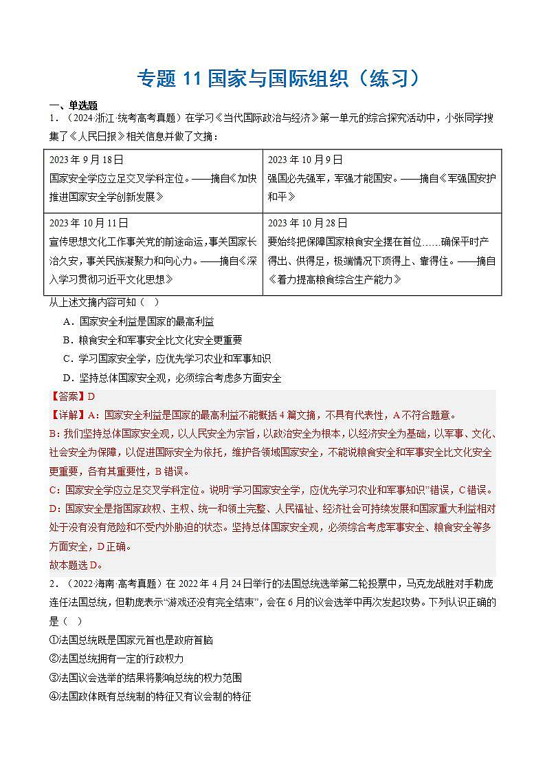 （新高考）高考政治二轮复习专题11国家与国际组织（练习）（含解析）01