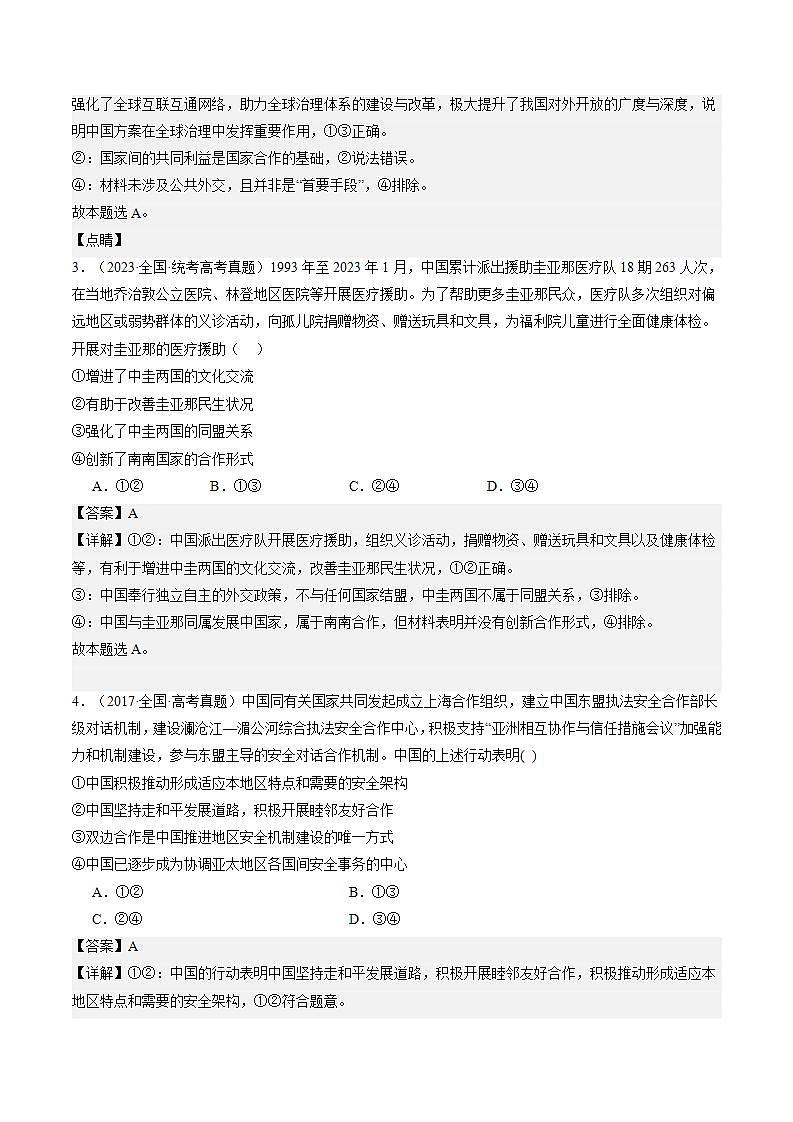 （新高考）高考政治二轮复习专题12 国际形势与中国外交（练习）（含解析）第2页