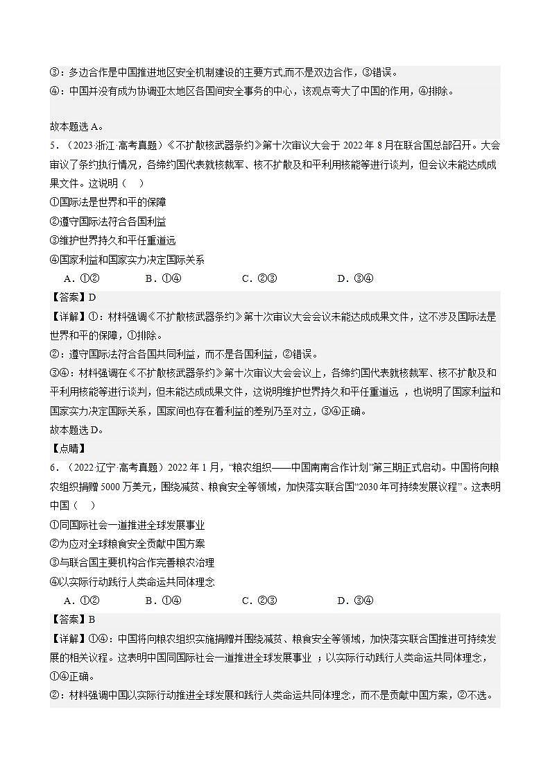 （新高考）高考政治二轮复习专题12 国际形势与中国外交（练习）（含解析）第3页