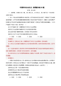 （新高考）高考政治二轮复习易错题练习必修1《中国特色社会主义》 选择题50题专练（含解析）